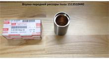 ISUZU Втулка передней рессоры Isuzu 1513510440