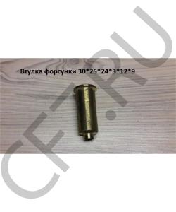 000020001 Втулка форсунки 30*25*24*3*12*9 FAW в городе Челябинск