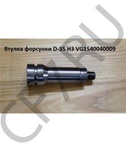 VG1540040009 Втулка форсунки D-35 H3 HOWO в городе Челябинск