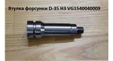 HOWO Втулка форсунки D-35 H3 VG1540040009