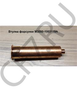 M3000-1003119A Втулка форсунки YUCHAI в городе Челябинск