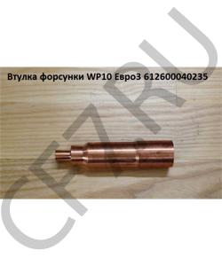 612600040235 Втулка форсунки WP10 Евро3 SHAANXI в городе Челябинск