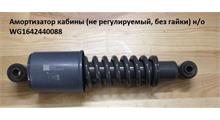 HOWO Амортизатор кабины (не регулируемый, без гайки) н/о WG1642440088