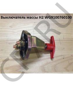 WG9100760100 Выключатель массы H2 HOWO в городе Челябинск