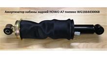 HOWO Амортизатор кабины задний HOWO A7 пневмо WG1664430068