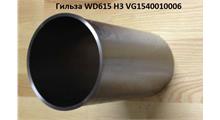 HOWO Гильза WD615 H3 VG1540010006