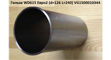 HOWO Гильза WD615 Евро2 (d=126 L=240) VG1500010344