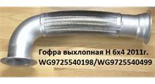 HOWO Гофра выхлопная H 6х4 2011г. WG9725540198