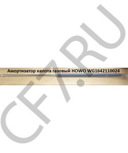 WG1642110024 Амортизатор капота газовый L=770mm /1 HOWO в городе Челябинск