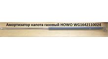 HOWO Амортизатор капота газовый L=770mm HOWO WG1642110024/1