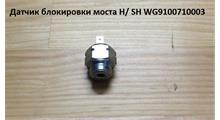 HOWO Датчик блокировки моста H/ SH WG9100710003