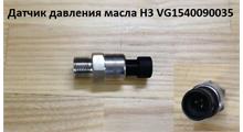 HOWO Датчик давления масла H3 VG1540090035