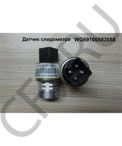 WG69100583058 Датчик спидометра SHAANXI в городе Челябинск