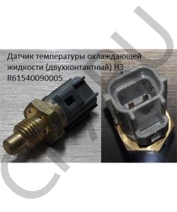 R61540090005 Датчик температуры охлаждающей жидкости (двухконтактный) H3 HOWO в городе Челябинск