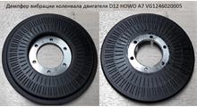 HOWO Демпфер вибрации коленвала двигателя D12 HOWO A7 VG1246020005