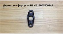 HOWO Держатель форсунки H2 VG1500080094A