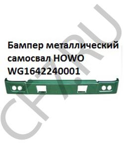 WG1642240001 Бампер металлический самосвал  HOWO в городе Челябинск