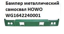 HOWO Бампер металлический самосвал HOWO WG1642240001