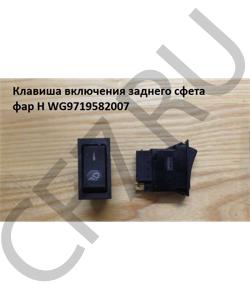 WG9719582007 Клавиша включения заднего света фар H HOWO в городе Челябинск