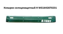 HOWO Козырек солнцезащитный H WG1642870231