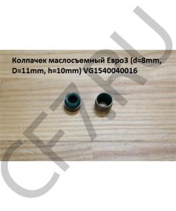 VG1540040016 Колпачек маслосъемный Евро3 (d=8mm, D=11,15mm, h=10mm) HOWO в городе Челябинск