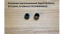 HOWO Колпачек маслосъемный Евро3 (d=8mm, D=11,15mm, h=10mm) VG1540040016