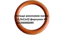 HOWO Кольцо  11*15,5*2 резиновое малое  форсунки H3 VG1540080095