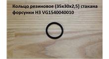 HOWO Кольцо  29*35*3 резиновое стакана форсунки H3 VG1540040010