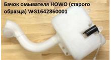 HOWO Бачок омывателя HOWO (старого образца) WG1642860001