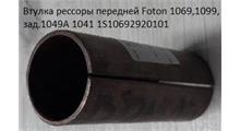 FOTON Втулка рессоры передней Foton 1069,1099, зад.1049A 1041 1S10692920101