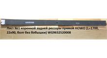 HOWO Лист №1 коренной задней рессоры прямой HOWO (L=1700, 22х90, D=16 болт без бобышки) WG9632520008