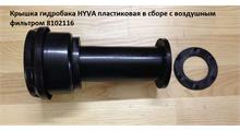 HOWO Крышка гидробака HYVA пластиковая в сборе без фильтра 8102116