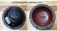 SHAANXI Крышка балансира Shaanxi F3000 DZ91259520211