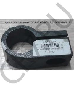 AZ99725590313		 Кронштейн траверсы КПП AZ9725590313 HOWO в городе Челябинск