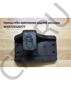 WG9725520277 Кронштейн крепления задней рессоры разрезной (передний левый/задний правый) HOWO в городе Челябинск