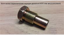 HOWO Болт вилки переключения передач делителя КПП HW WG2229100043